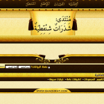 منتدى شذرات شنقيطية