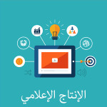 الإنتاج الإعلامي