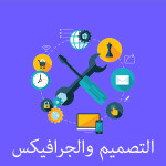 التصميم والجرافيكس