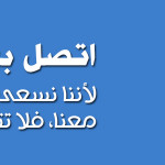 اتصل بنا