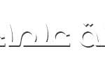 موقع رابطة علماء موريتانيا