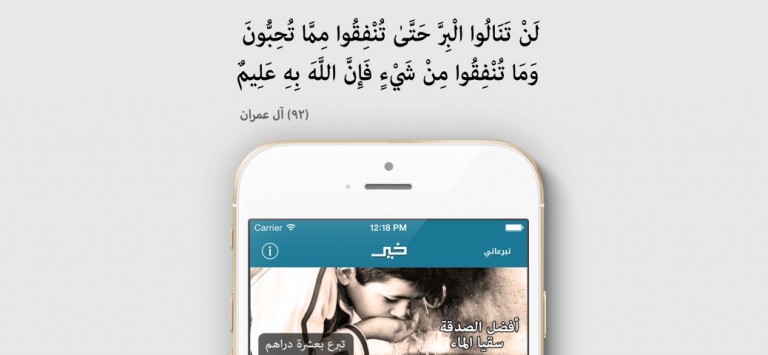 للتبرع للجهات الخيرية من هاتفك مباشرة .إليك بأفضل تطبيقات الخير