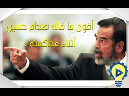 أقوى ما قاله صدام حسين أثناء محاكمته
