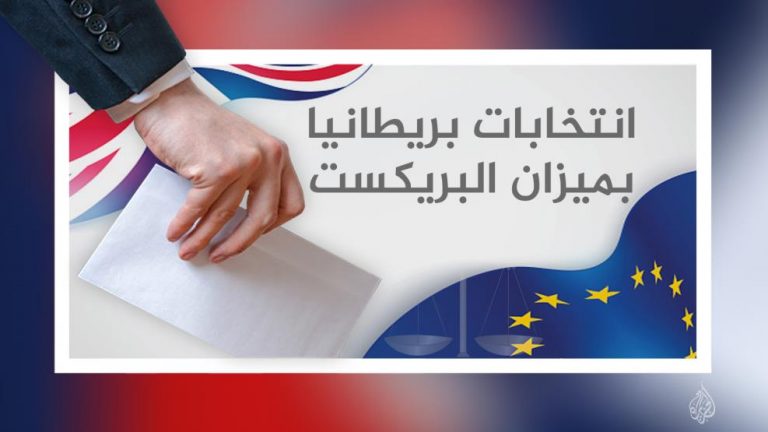 انتخابات بريطانيا على وقع البريكست