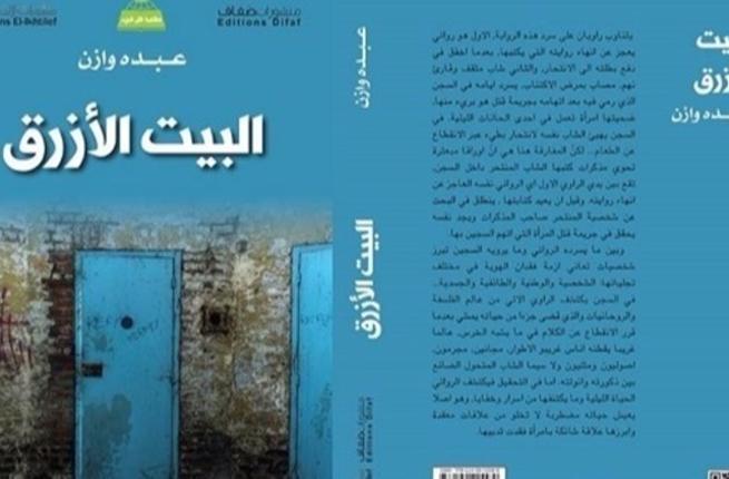 صدور رواية “البيت الأزرق” للشاعر عبده وازن