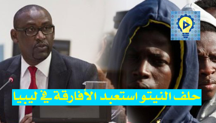 “حلف النيتو” هو من استعبد الأفارقة بتدميره لليبيا. وزير خارجية مالي