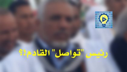 [صورة] أبرز مرشح لخلافة جميل منصور على رئاسة “تواصل” !