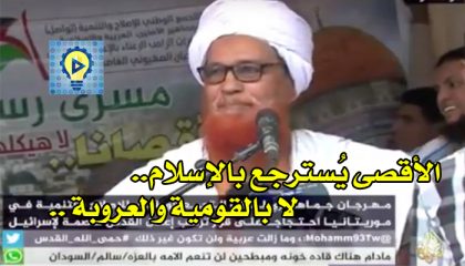[فيديو] كلمة الشيخ ولد آبواه في مهرجان لنصرة الأقصى