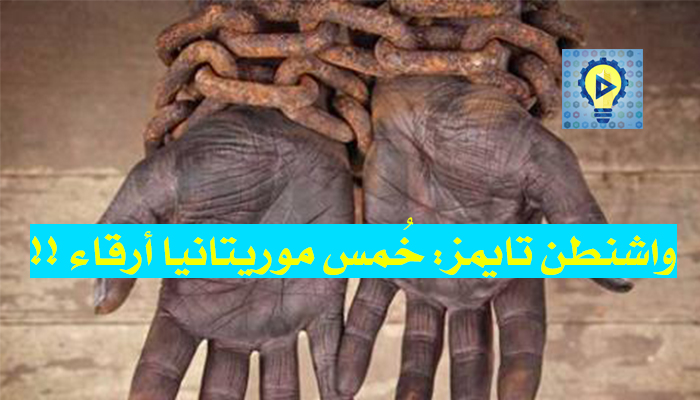 خُمس موريتانيا أرقاء !.. شنقيط ميديا تستعرض أكاذيب الواشنطن تايمز