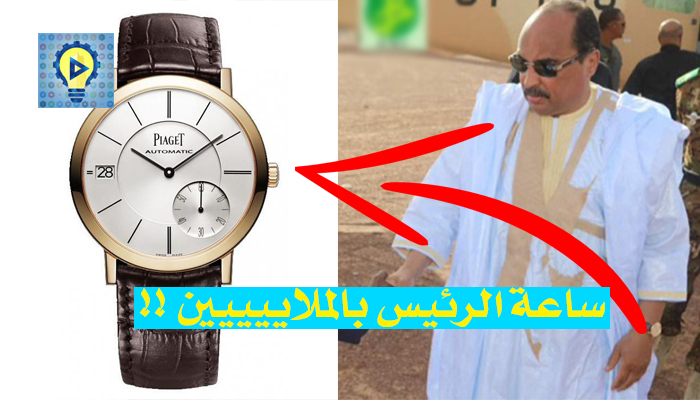 كم سعر ساعة الرئيس.. التي ظهر بها في تيشيت !؟