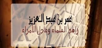 من أجمل القصص عن الخليفة عمر بن عبد العزيز وأبنائه(قصة غريبة جدا)