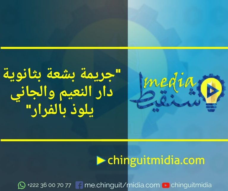 صدمة بدار النعيم على وقع جريمة بشعة بثانوية المقاطعة والجاني يلوذ بالفرار