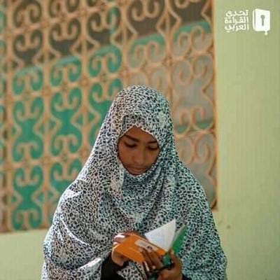 أم النصر.. تحمل لواء موريتانيا في تحدي القراءة العربي