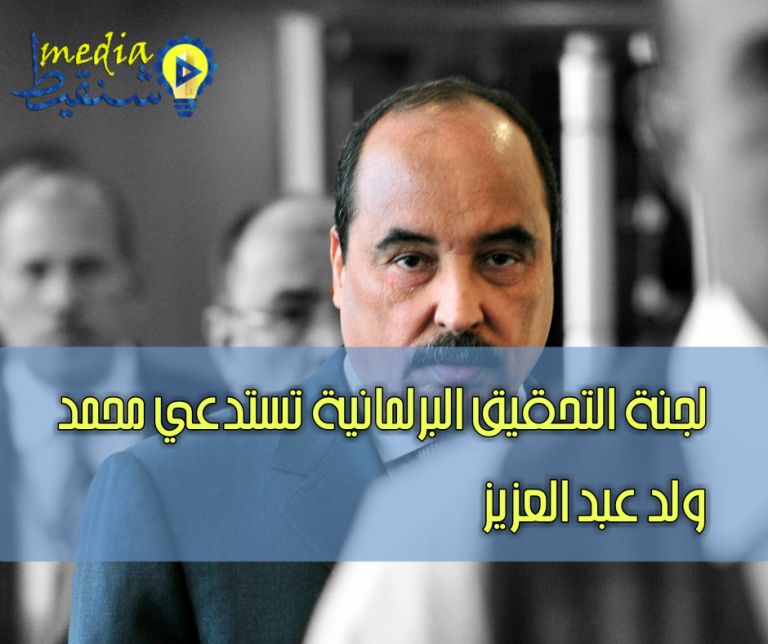 لجنة التحقيق البرلمانية تستدعي محمد ولد عبد العزيز