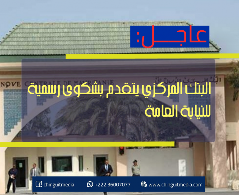 البنك المركزي يتقدم بشكوى رسمية للنيابة العامة
