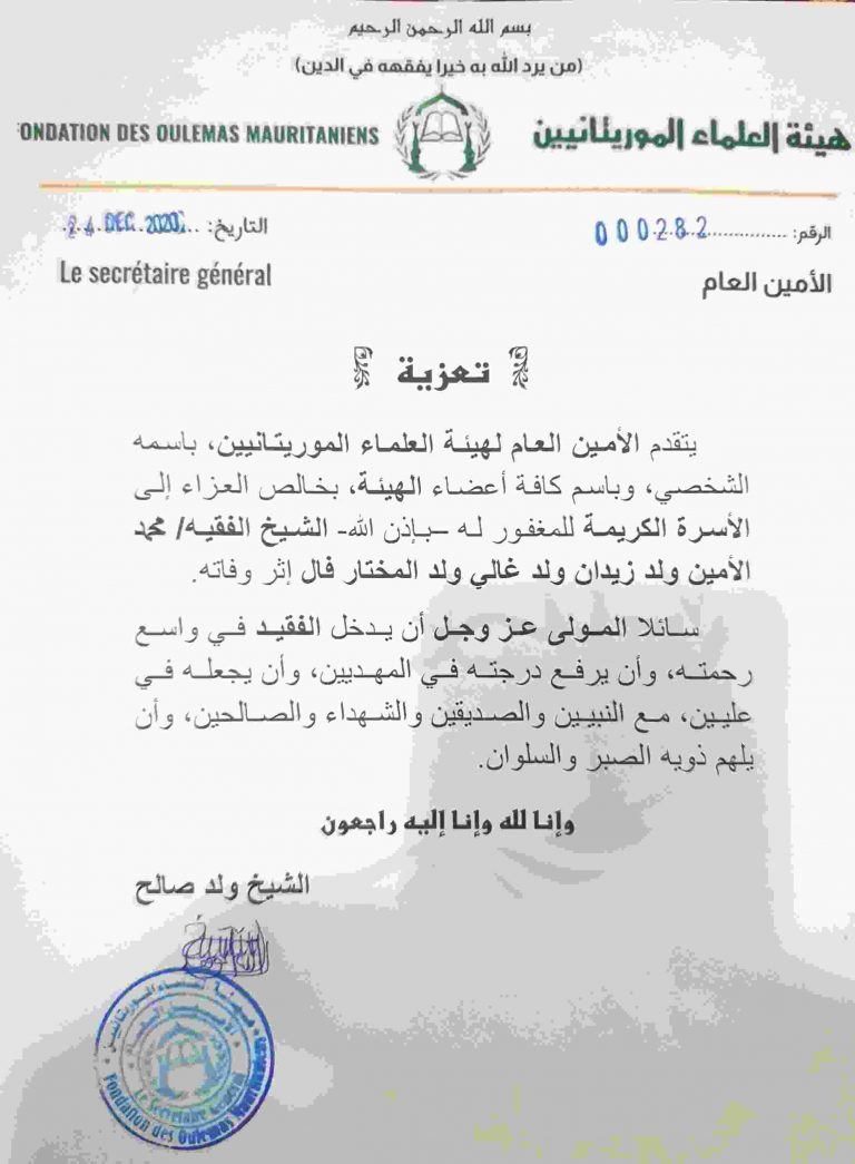 هيئة علماء موريتانيا تعزي في وفاة الشيخ الفقيه محمد الأمين ولد زيدان ولد غالي ولد المختار فال