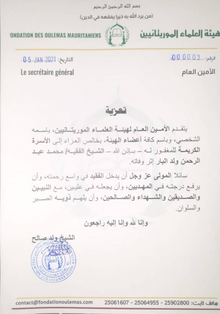 هيئة العلماء تعزي في وفاة الشيخ الفقيه محمد عبد الرحمن ولد البار